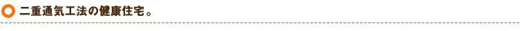 二重通気工法の健康住宅。